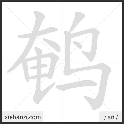 Ảnh động thứ tự nét chữ 鹌 - cách viết từng nét