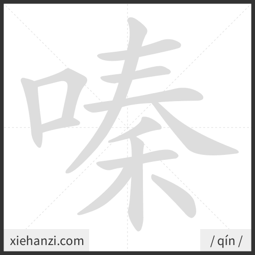 Ảnh động thứ tự nét chữ 嗪 - cách viết từng nét