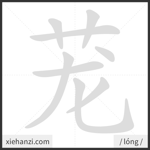 Ảnh động thứ tự nét chữ 茏 - cách viết từng nét