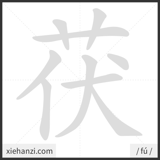 Ảnh động thứ tự nét chữ 茯 - cách viết từng nét