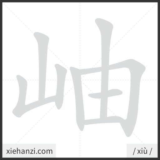 Ảnh động thứ tự nét chữ 岫 - cách viết từng nét