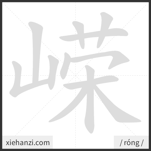Ảnh động thứ tự nét chữ 嵘 - cách viết từng nét