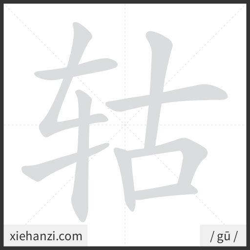 Ảnh động thứ tự nét chữ 轱 - cách viết từng nét