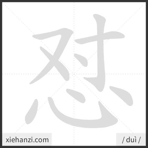 Ảnh động thứ tự nét chữ 怼 - cách viết từng nét