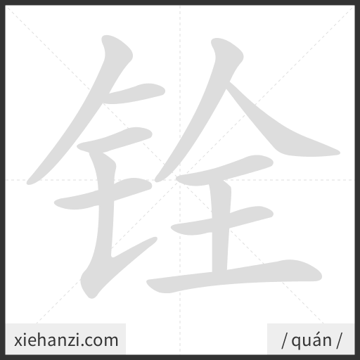 Ảnh động thứ tự nét chữ 铨 - cách viết từng nét