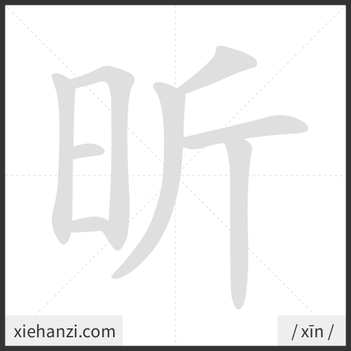 Ảnh động thứ tự nét chữ 昕 - cách viết từng nét