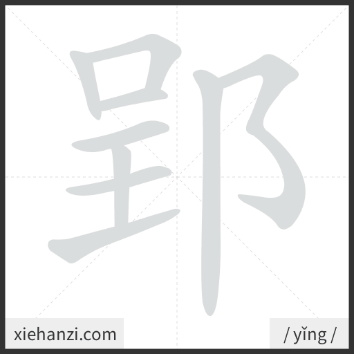 Ảnh động thứ tự nét chữ 郢 - cách viết từng nét