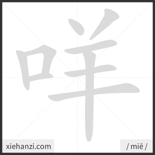 Ảnh động thứ tự nét chữ 咩 - cách viết từng nét