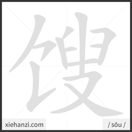 Ảnh động thứ tự nét chữ 馊 - cách viết từng nét