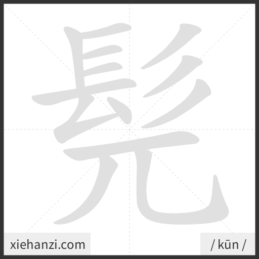 Ảnh động thứ tự nét chữ 髡 — cách viết từng nét
