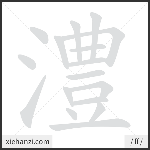 Ảnh động thứ tự nét chữ 澧 - cách viết từng nét