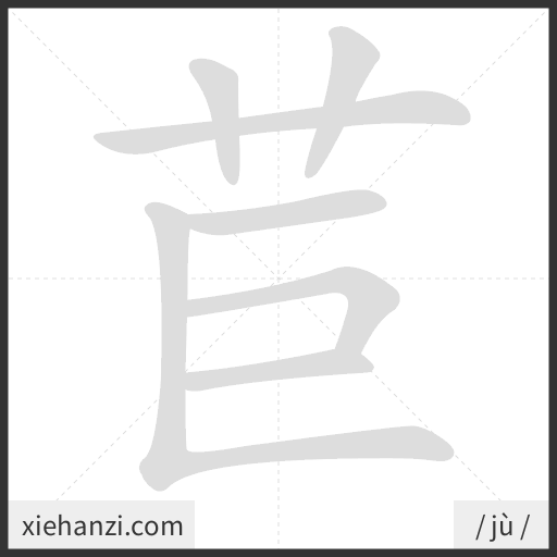 Ảnh động thứ tự nét chữ 苣 - cách viết từng nét