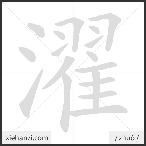 Ảnh động thứ tự nét chữ 濯 - cách viết từng nét