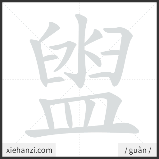Ảnh động thứ tự nét chữ 盥 - cách viết từng nét