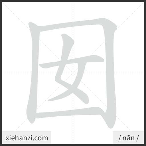 Ảnh động thứ tự nét chữ 囡 - cách viết từng nét