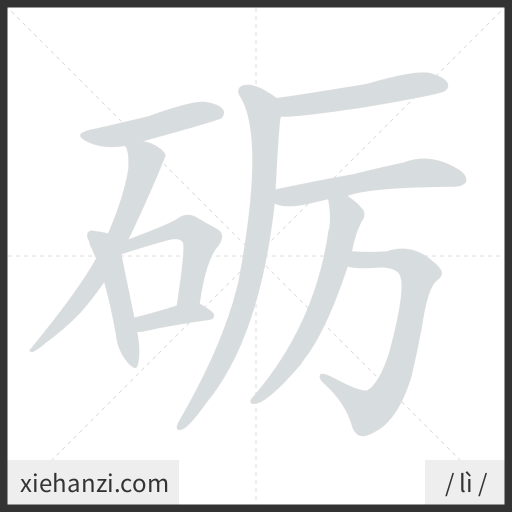 Ảnh động thứ tự nét chữ 砺 - cách viết từng nét