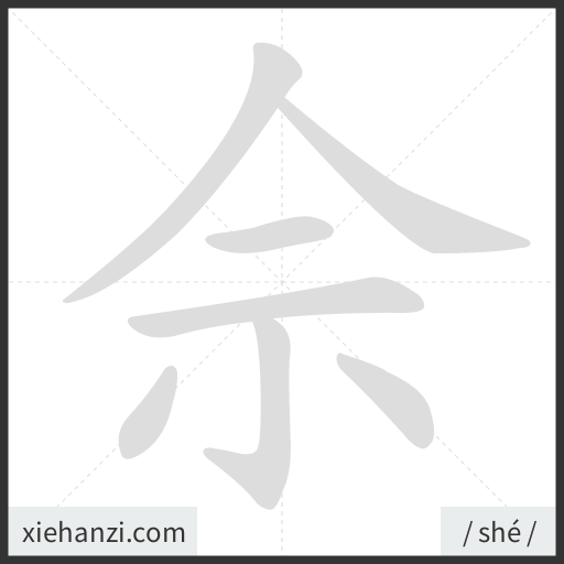 Ảnh động thứ tự nét chữ 佘 - cách viết từng nét