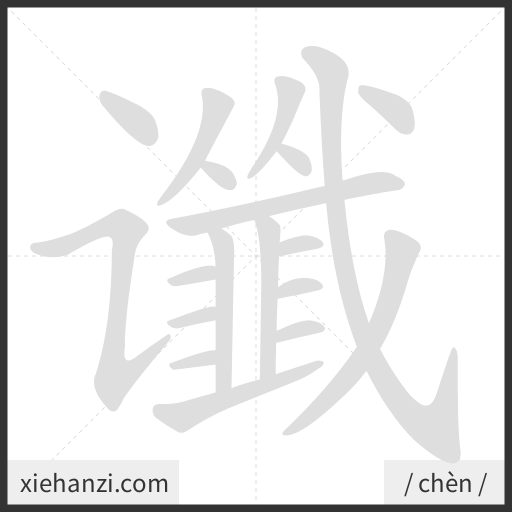 Ảnh động thứ tự nét chữ 谶 - cách viết từng nét