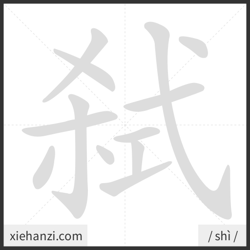 Ảnh động thứ tự nét chữ 弑 - cách viết từng nét