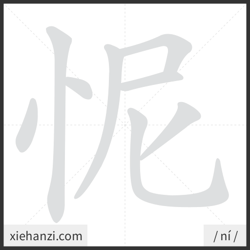 Ảnh động thứ tự nét chữ 怩 - cách viết từng nét