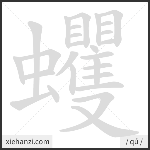 Ảnh động thứ tự nét chữ 蠼 - cách viết từng nét