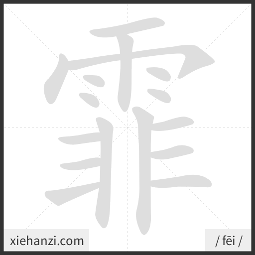 Ảnh động thứ tự nét chữ 霏 - cách viết từng nét