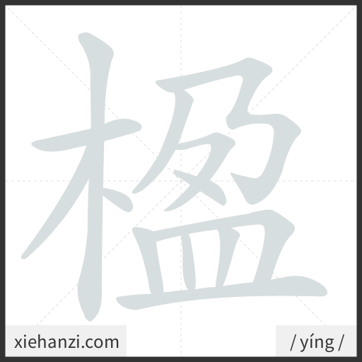 Ảnh động thứ tự nét chữ 楹 - cách viết từng nét