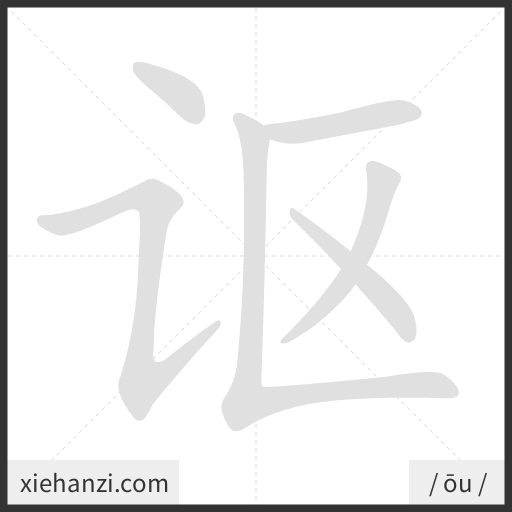 Ảnh động thứ tự nét chữ 讴 - cách viết từng nét