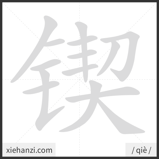 Ảnh động thứ tự nét chữ 锲 - cách viết từng nét