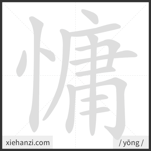 Ảnh động thứ tự nét chữ 慵 - cách viết từng nét