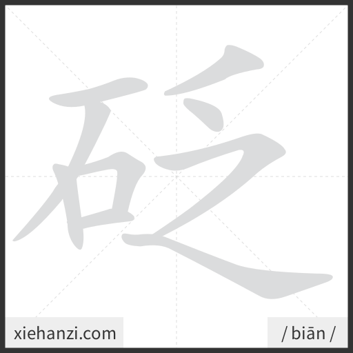 Ảnh động thứ tự nét chữ 砭 - cách viết từng nét