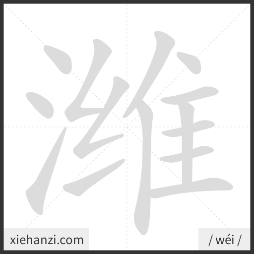Ảnh động thứ tự nét chữ 潍 - cách viết từng nét