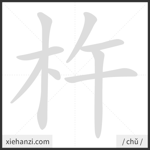 Ảnh động thứ tự nét chữ 杵 - cách viết từng nét