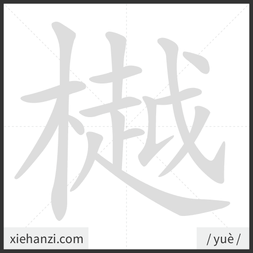 Ảnh động thứ tự nét chữ 樾 - cách viết từng nét