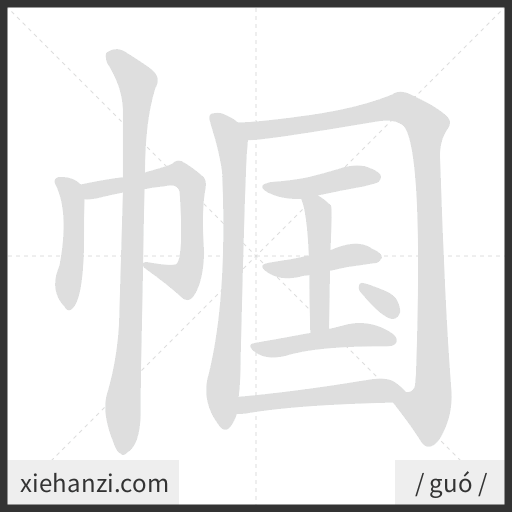 Ảnh động thứ tự nét chữ 帼 - cách viết từng nét