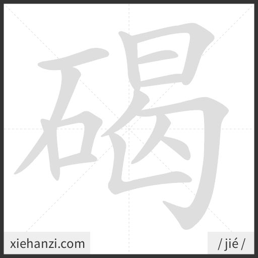 Ảnh động thứ tự nét chữ 碣 - cách viết từng nét