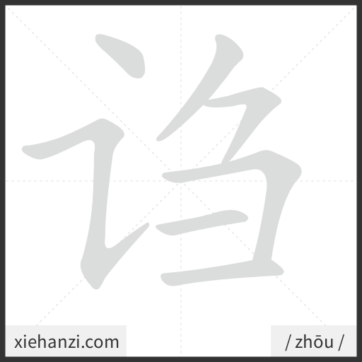 Ảnh động thứ tự nét chữ 诌 - cách viết từng nét