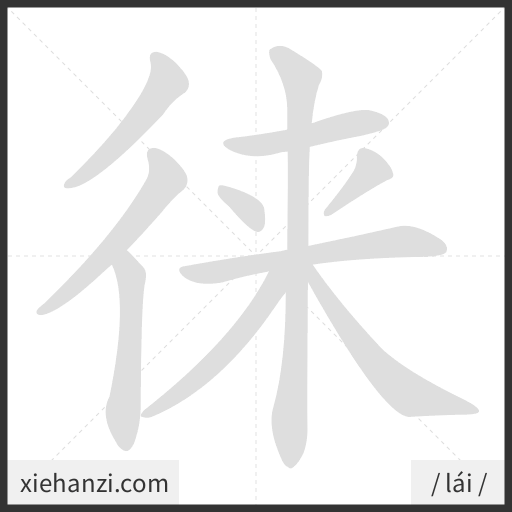 Ảnh động thứ tự nét chữ 徕 - cách viết từng nét
