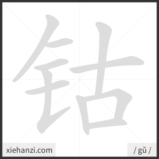 Ảnh động thứ tự nét chữ 钴 - cách viết từng nét