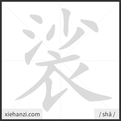Ảnh động thứ tự nét chữ 裟 - cách viết từng nét