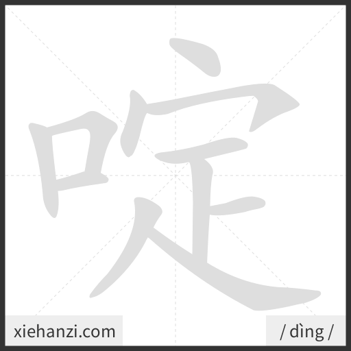 Ảnh động thứ tự nét chữ 啶 - cách viết từng nét