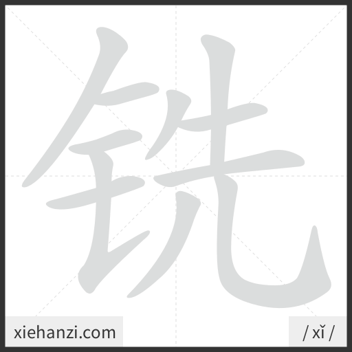 Ảnh động thứ tự nét chữ 铣 - cách viết từng nét