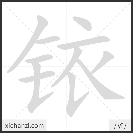 Ảnh động thứ tự nét chữ 铱 - cách viết từng nét