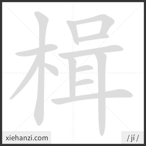 Ảnh động thứ tự nét chữ 楫 - cách viết từng nét