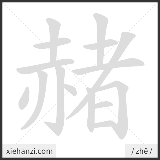 Ảnh động thứ tự nét chữ 赭 - cách viết từng nét