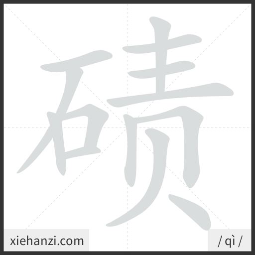 Ảnh động thứ tự nét chữ 碛 - cách viết từng nét