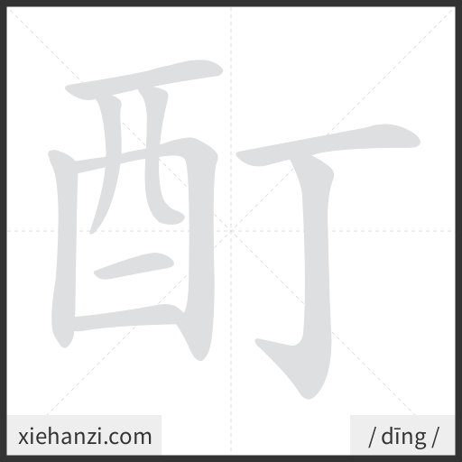 Ảnh động thứ tự nét chữ 酊 - cách viết từng nét