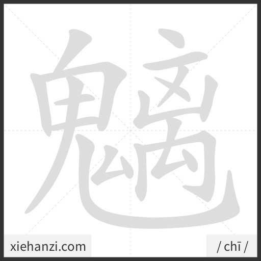 Ảnh động thứ tự nét chữ 魑 - cách viết từng nét