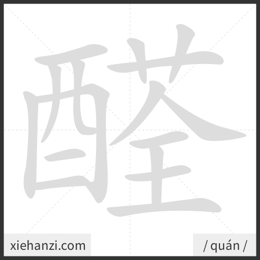 Ảnh động thứ tự nét chữ 醛 - cách viết từng nét