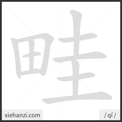 Ảnh động thứ tự nét chữ 畦 - cách viết từng nét